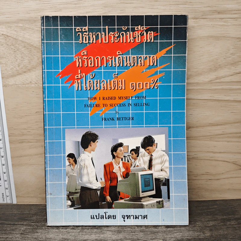 วิธีหาประกันชีวิตหรือการเดินตลาดที่ได้ผลเต็ม 100% - จุฑามาศ รูปที่ 1