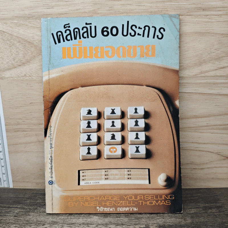 เคล็ดลับ 60 ประการ เพิ่มยอดขาย - วิจักขณา ถอดความ รูปที่ 1