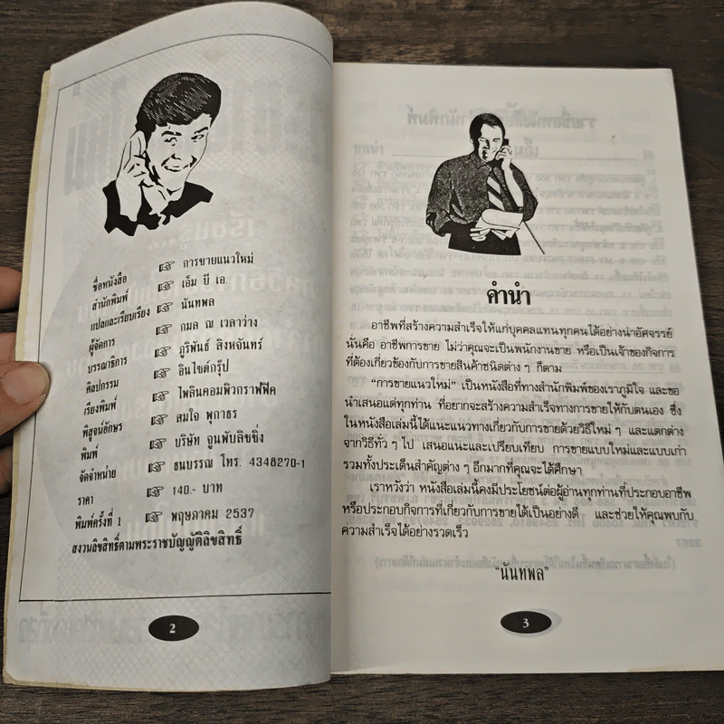 การขายแนวใหม่ รูปที่ 6