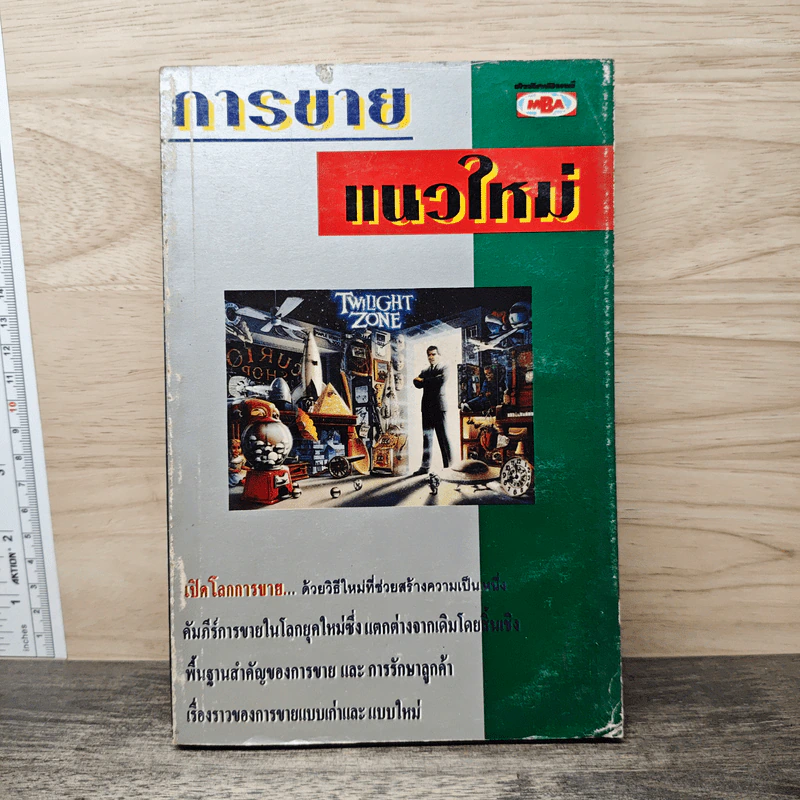การขายแนวใหม่ รูปที่ 1
