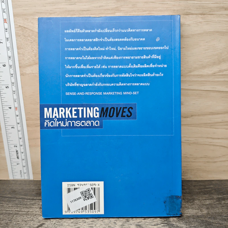 Marketing Moves คิดใหม่การตลาด - ฟิลิป คอตเลอร์, ดีพัค เจน รูปที่ 5