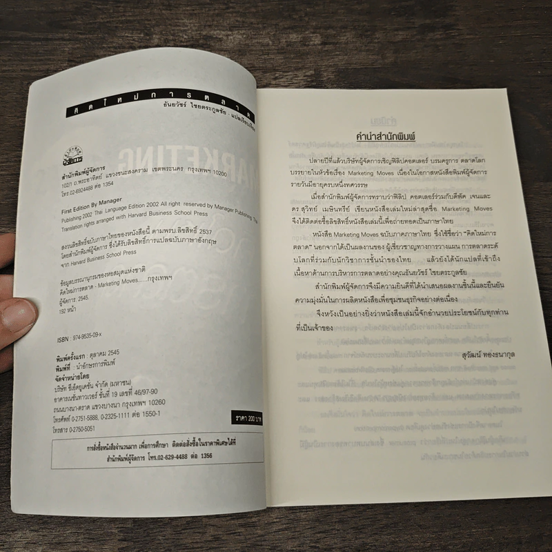 Marketing Moves คิดใหม่การตลาด - ฟิลิป คอตเลอร์, ดีพัค เจน รูปที่ 6