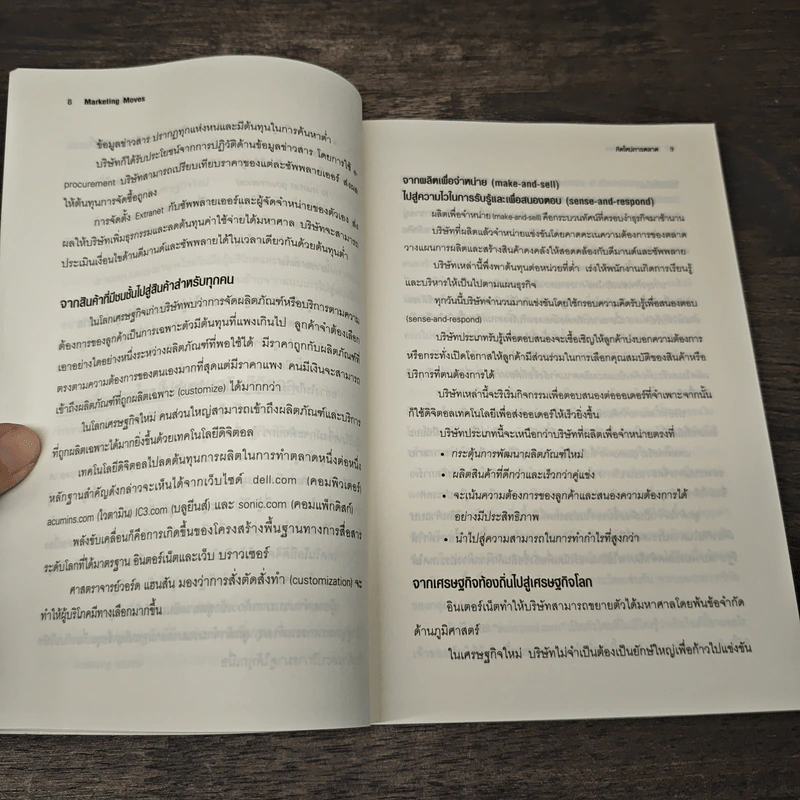 Marketing Moves คิดใหม่การตลาด - ฟิลิป คอตเลอร์, ดีพัค เจน รูปที่ 7