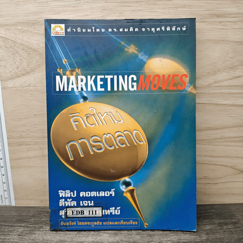 Marketing Moves คิดใหม่การตลาด - ฟิลิป คอตเลอร์, ดีพัค เจน รูปที่ 1