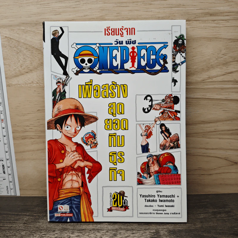 เรียนรู้จาก One Piece วันพีช เพื่อสร้างสุดยอดทีมธุรกิจ รูปที่ 1