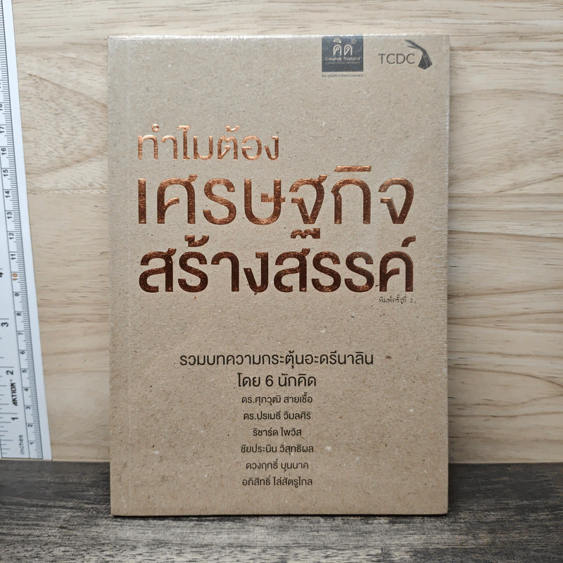 ทำไมต้องเศรษฐกิจสร้างสรรค์ - ดร.ศุภวุฒิ สายเชื้อ, ดร.ปรเมธี วิมลศิริ รูปที่ 1