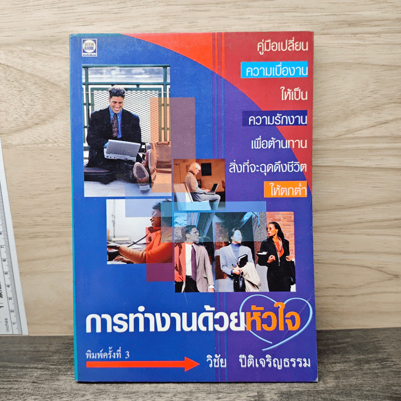 การทำงานด้วยหัวใจ - วิชัย ปีติเจริญธรรม รูปที่ 1