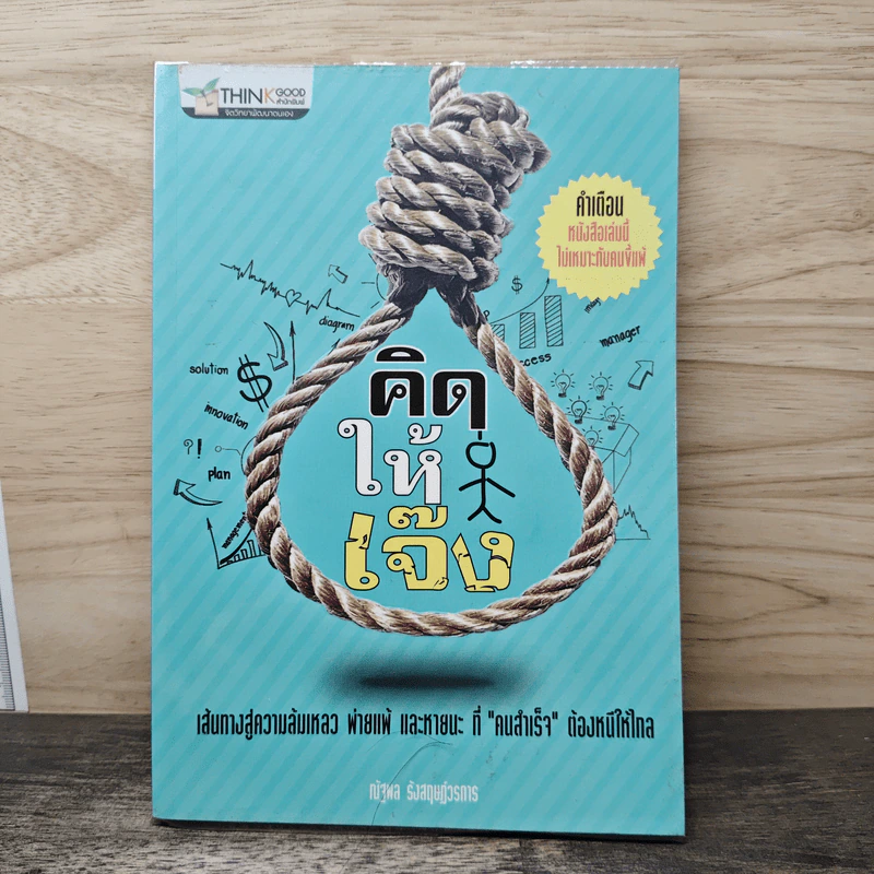 คิดให้เจ๊ง - ณัฐพล รังสฤษฎีวรการ รูปที่ 1