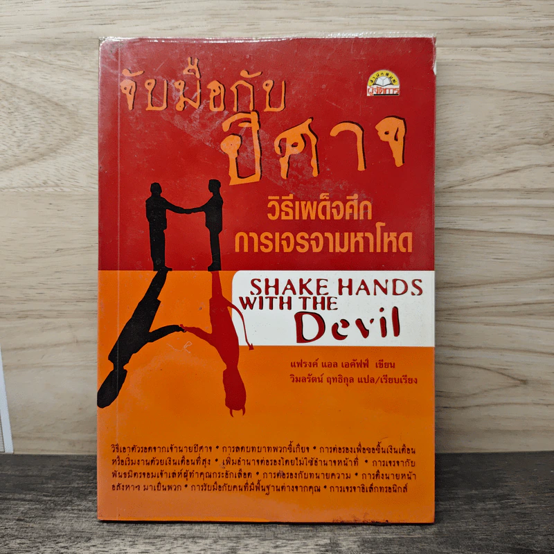 จับมือกับปีศาจ วิธีเผด็จศึกการเจรจามหาโหด - แฟรงค์ แอล เอคัฟฟ์ รูปที่ 1