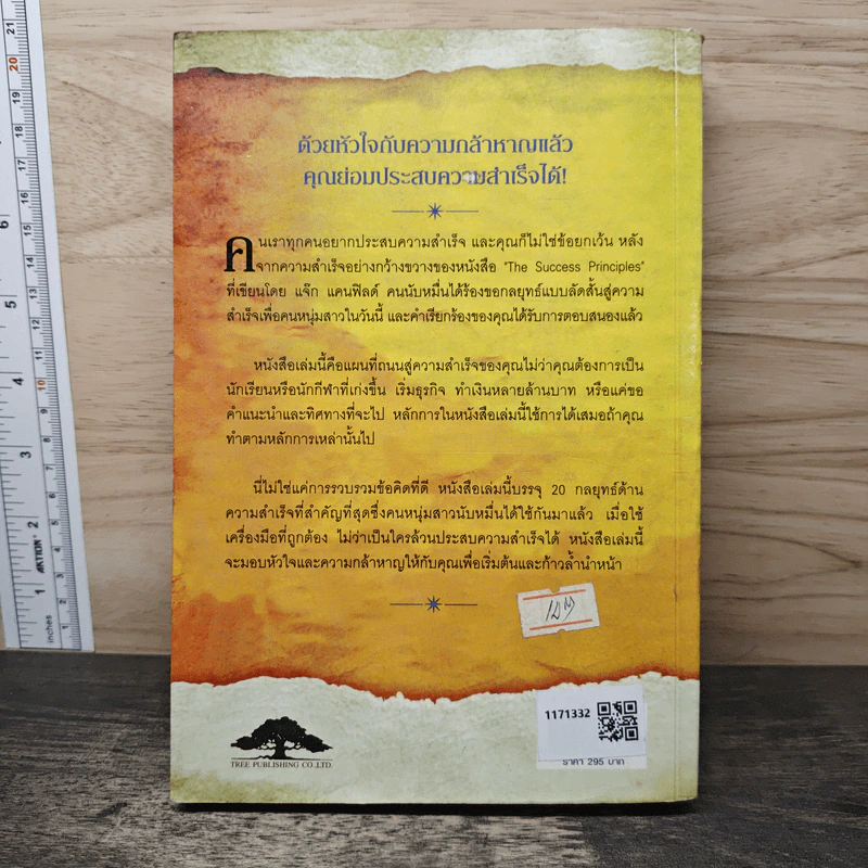 สูตรเด็ดความสำเร็จ (ฉบับหนุ่มสาว) The Success Principles - Jack Canfield รูปที่ 5