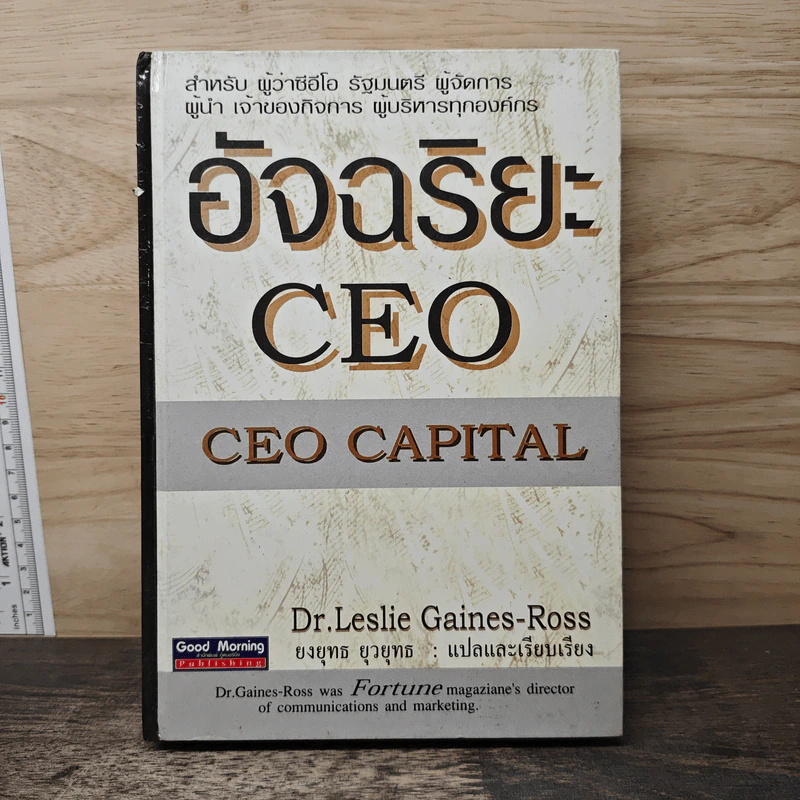 อัจฉริยะ CEO - Dr. Leslie Gaines-Ross, ยงยุทธ ยุวยุทธ รูปที่ 1