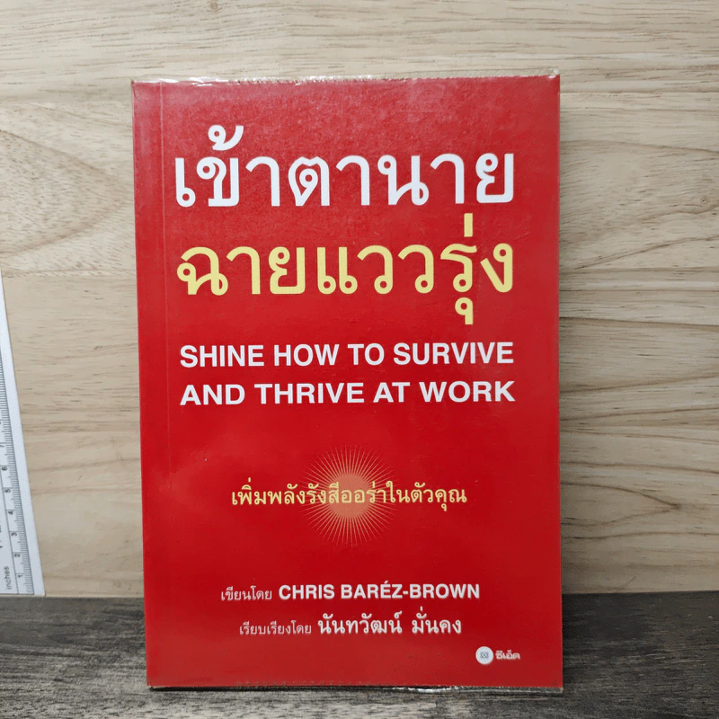 เข้าตานาย ฉายแววรุ่ง - นันทวัฒน์ มั่นคง รูปที่ 1