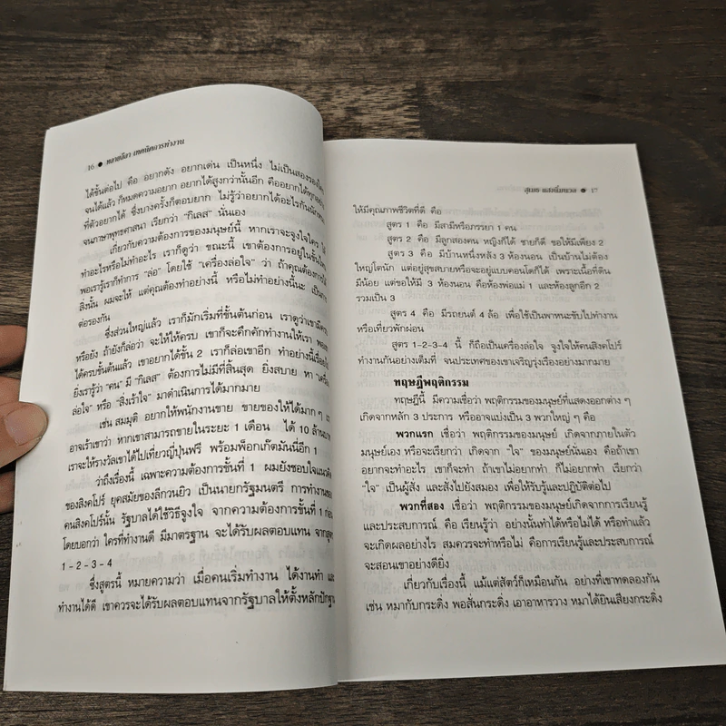 หลายลีลา เทคนิคการทำงาน เพื่อความสำเร็จของคนทำงาน - สุเมธ แสงนิ่มนวล รูปที่ 9