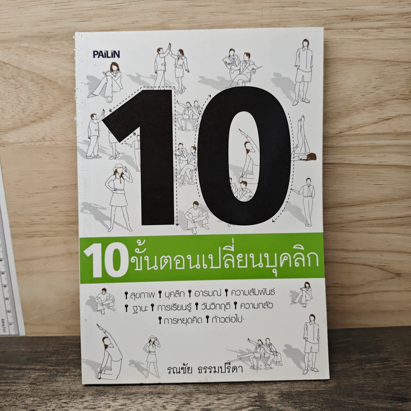 10 ขั้นตอนเปลี่ยนบุคลิก - รณชัย ธรรมปรีดา รูปที่ 1