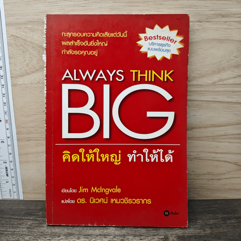 Always Think Big คิดให้ใหญ่ ทำให้ได้ รูปที่ 1