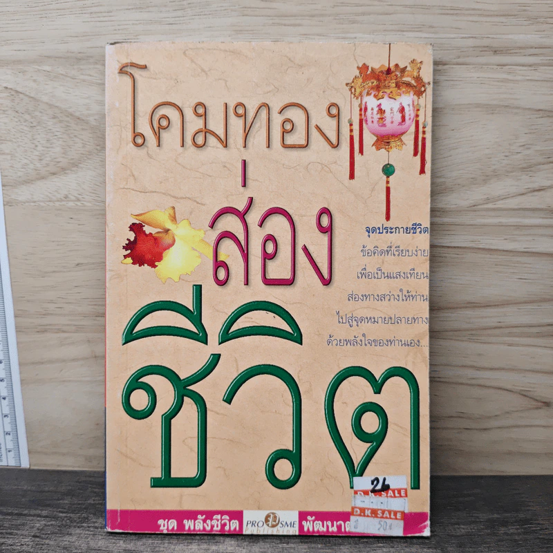 โคมทองส่องชีวิต - ชยากร ตุลยา รูปที่ 1
