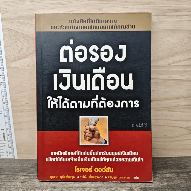 ต่อรองเงินเดือน ให้ได้ตามที่ต้องการ - โรเจอร์ ดอว์สัน รูปที่ 1