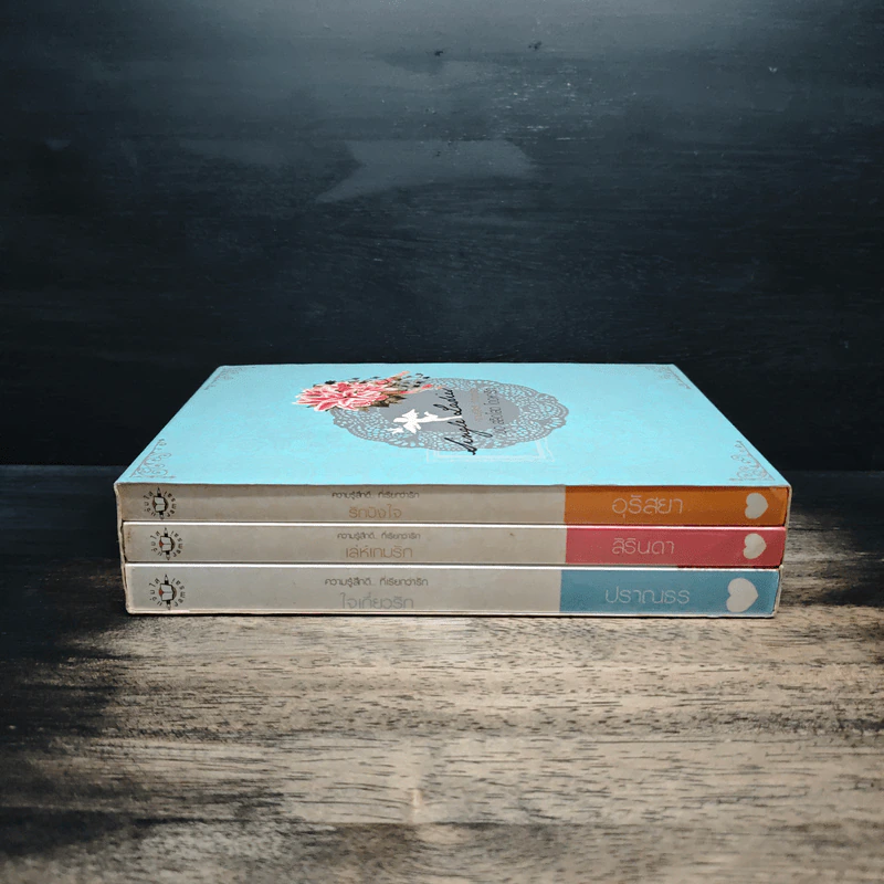 Box Set หนังสือนิยายชุด "สลัดโสด โดดหารัก รูปที่ 3