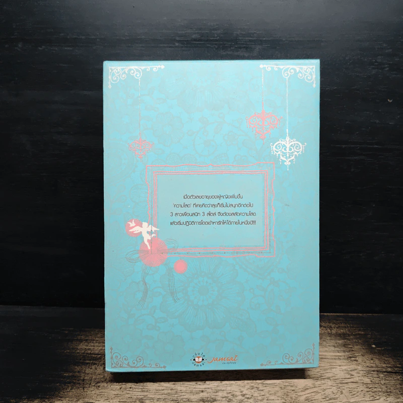 Box Set หนังสือนิยายชุด "สลัดโสด โดดหารัก รูปที่ 2