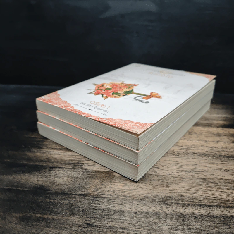 Box Set หนังสือนิยายชุด "สลัดโสด โดดหารัก รูปที่ 7