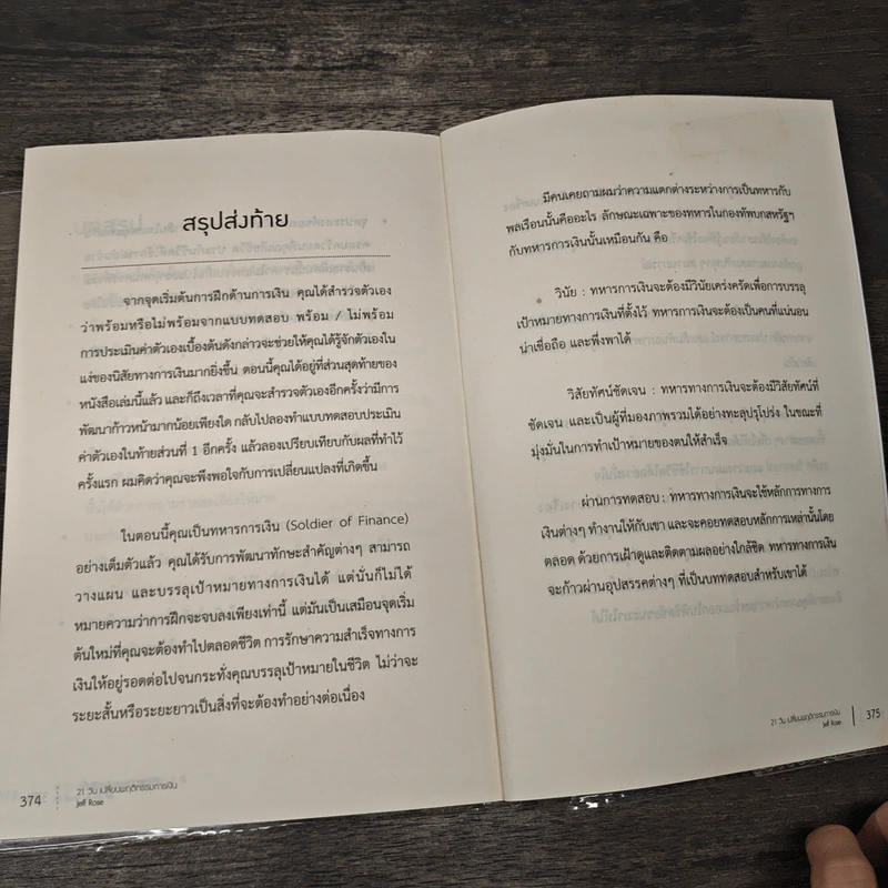 21 วัน เปลี่ยนพฤติกรรมการเงิน - Jeff Rose (เจฟ โรส) รูปที่ 10