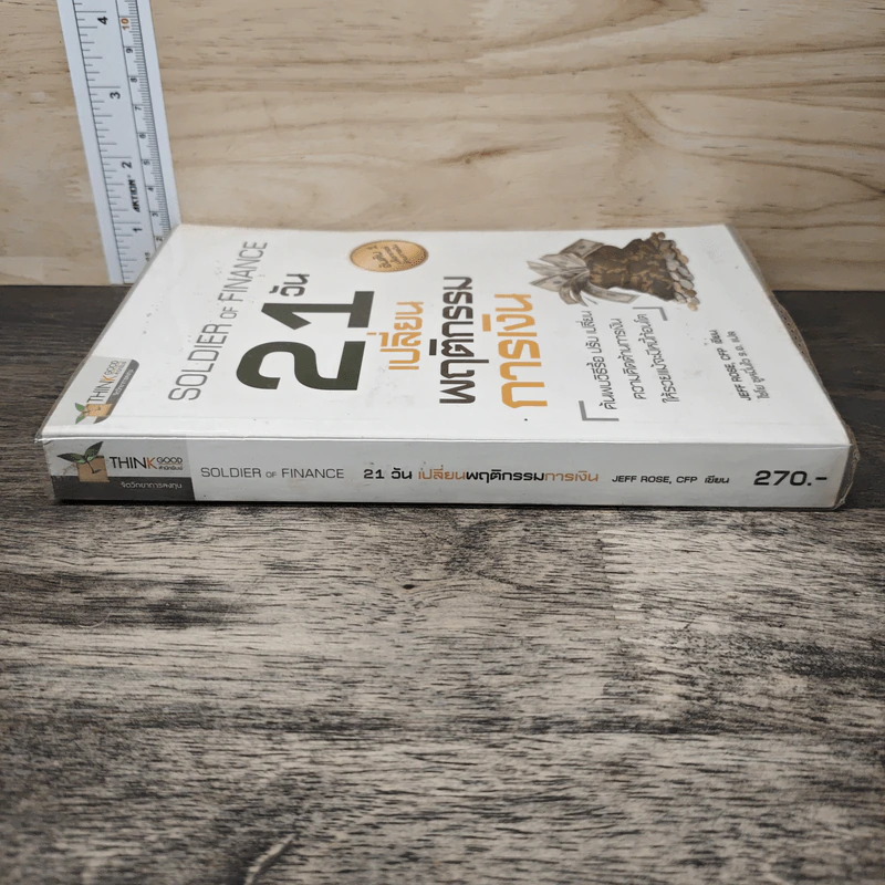 21 วัน เปลี่ยนพฤติกรรมการเงิน - Jeff Rose (เจฟ โรส) รูปที่ 2