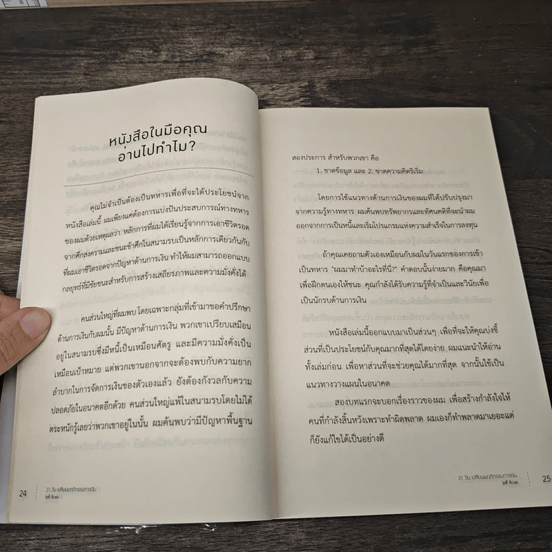 21 วัน เปลี่ยนพฤติกรรมการเงิน - Jeff Rose (เจฟ โรส) รูปที่ 9