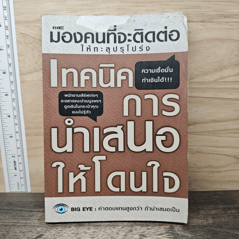 มองคนที่จะติดต่อให้ทะลุปรุโปร่ง เทคนิคการนำเสนอให้โดนใจ รูปที่ 1