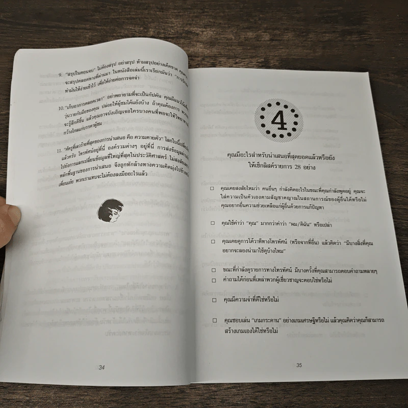 มองคนที่จะติดต่อให้ทะลุปรุโปร่ง เทคนิคการนำเสนอให้โดนใจ รูปที่ 9
