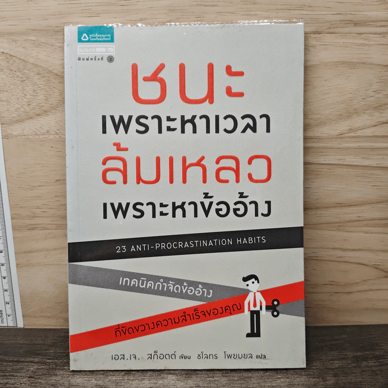 ชนะเพราะหาเวลา ล้มเหลวเพราะหาข้ออ้าง - เอส.เจ. สก็อตต์, ชโลทร โพยมยล รูปที่ 1