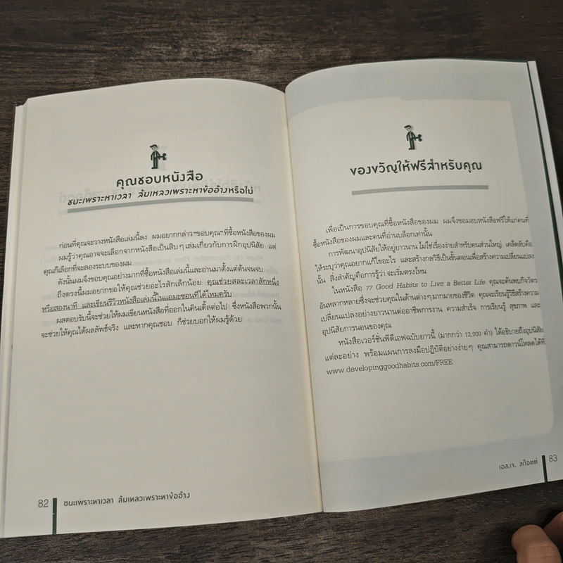 ชนะเพราะหาเวลา ล้มเหลวเพราะหาข้ออ้าง - เอส.เจ. สก็อตต์, ชโลทร โพยมยล รูปที่ 9