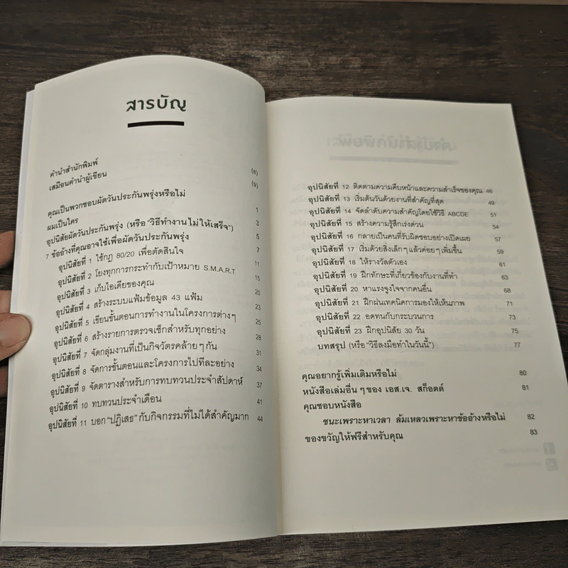 ชนะเพราะหาเวลา ล้มเหลวเพราะหาข้ออ้าง - เอส.เจ. สก็อตต์, ชโลทร โพยมยล รูปที่ 7