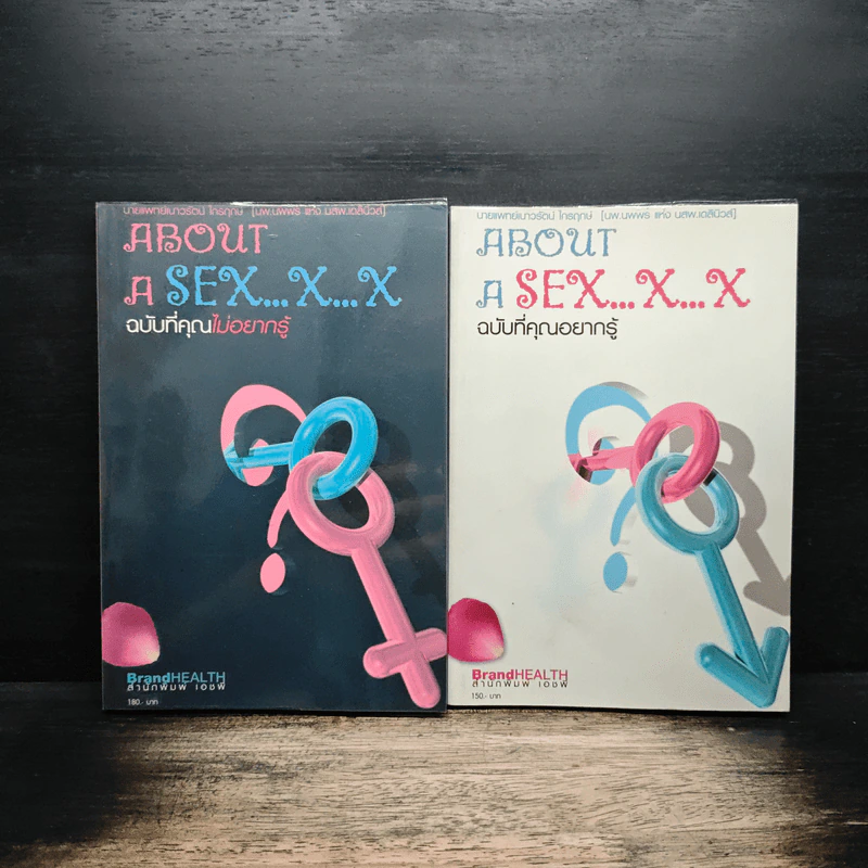About A Sex x x ฉบับที่คุณไม่อยากรู้ + ฉบับที่คุณอยากรู้ - นพ.เนาวรัตน์ ไกรฤกษ์ รูปที่ 1