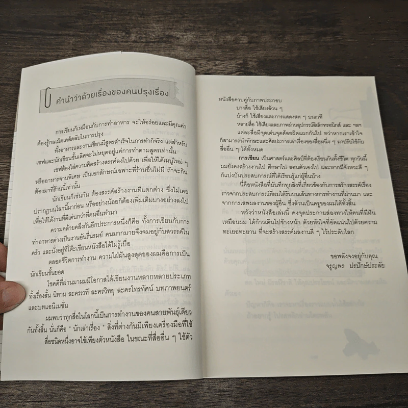 คนปรุงเรื่อง - จรูญพร ปรปักษ์ประลัย รูปที่ 7