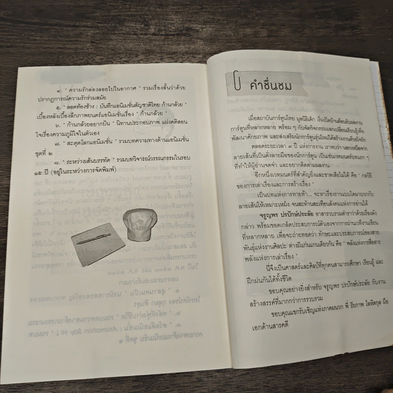 คนปรุงเรื่อง - จรูญพร ปรปักษ์ประลัย รูปที่ 9