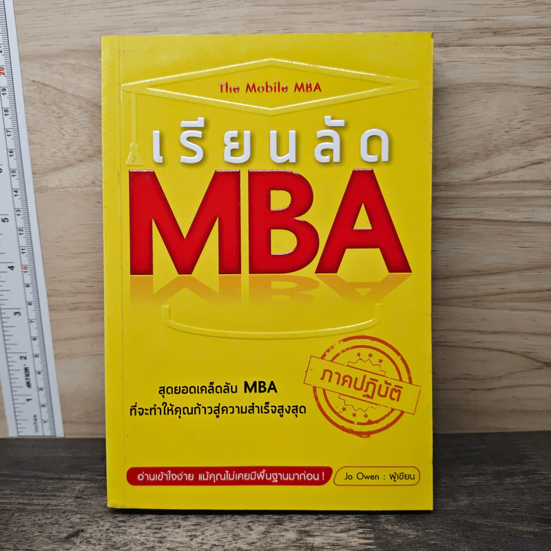 เรียนลัด MBA ภาคปฏิบัติ - Jo Owen รูปที่ 1