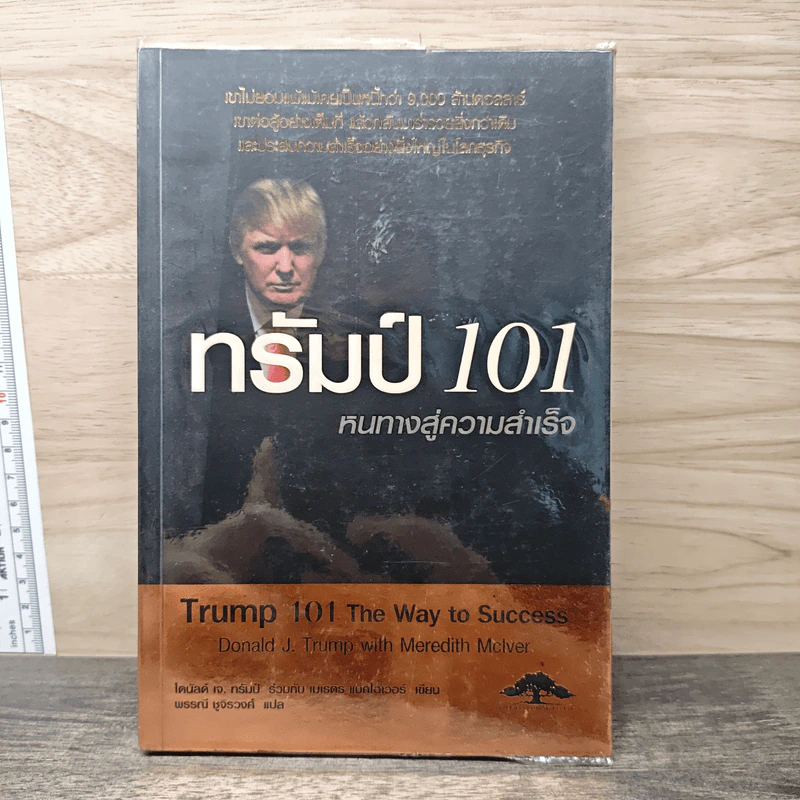 ทรัมป์ 101 หนทางสู่ความสำเร็จ - Donld J. Trump, Meredith Mclver รูปที่ 1