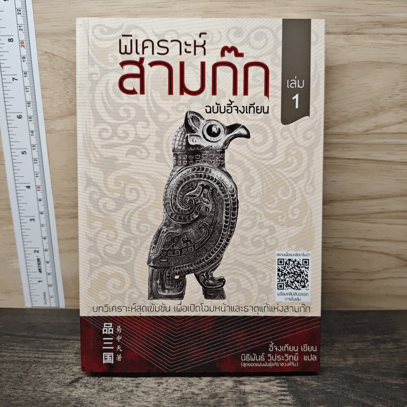 พิเคราะห์สามก๊ก ฉบับอี้จงเทียน เล่ม 1 รูปที่ 1