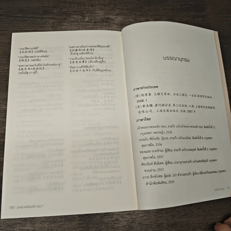พิเคราะห์สามก๊ก ฉบับอี้จงเทียน เล่ม 1 รูปที่ 9