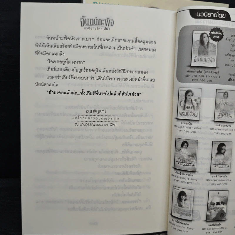 จันทน์กะพ้อ 2 เล่มจบ - ฬีฬา รูปที่ 9