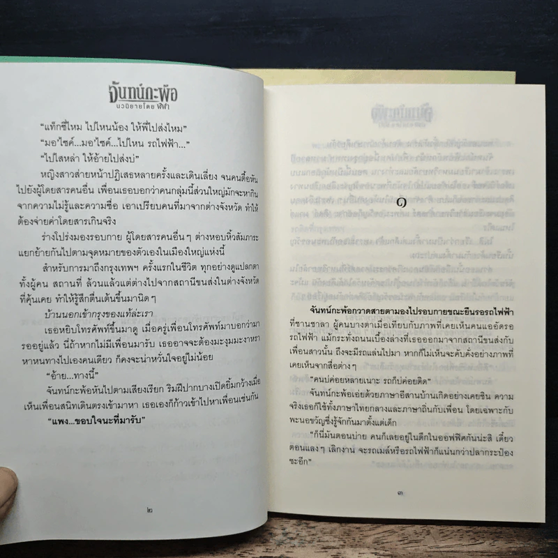 จันทน์กะพ้อ 2 เล่มจบ - ฬีฬา รูปที่ 8