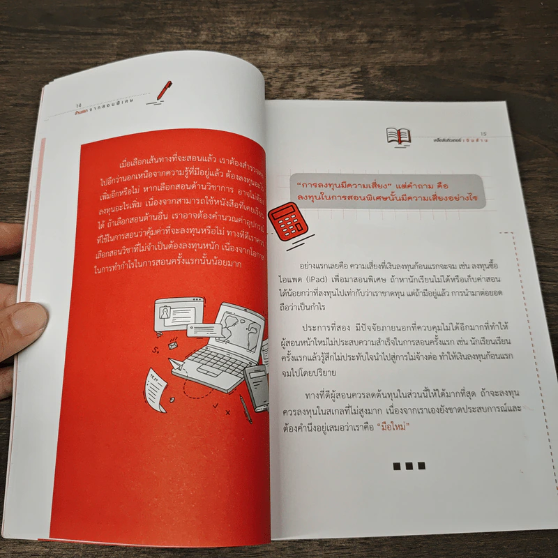 ล้านแรกจากสอนพิเศษ เคล็ดลับติวเตอร์เงินล้าน - รุ่งโรจน์ ณ ไทรทิม รูปที่ 10