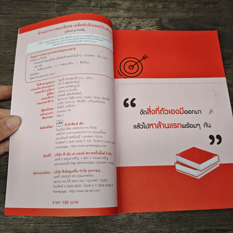 ล้านแรกจากสอนพิเศษ เคล็ดลับติวเตอร์เงินล้าน - รุ่งโรจน์ ณ ไทรทิม รูปที่ 6