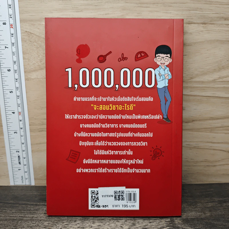 ล้านแรกจากสอนพิเศษ เคล็ดลับติวเตอร์เงินล้าน - รุ่งโรจน์ ณ ไทรทิม รูปที่ 5