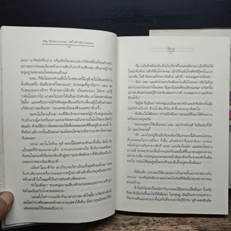 My Tricky Love...เทใจรักนักวางแผน 2 เล่มจบ - วีสาม รูปที่ 8