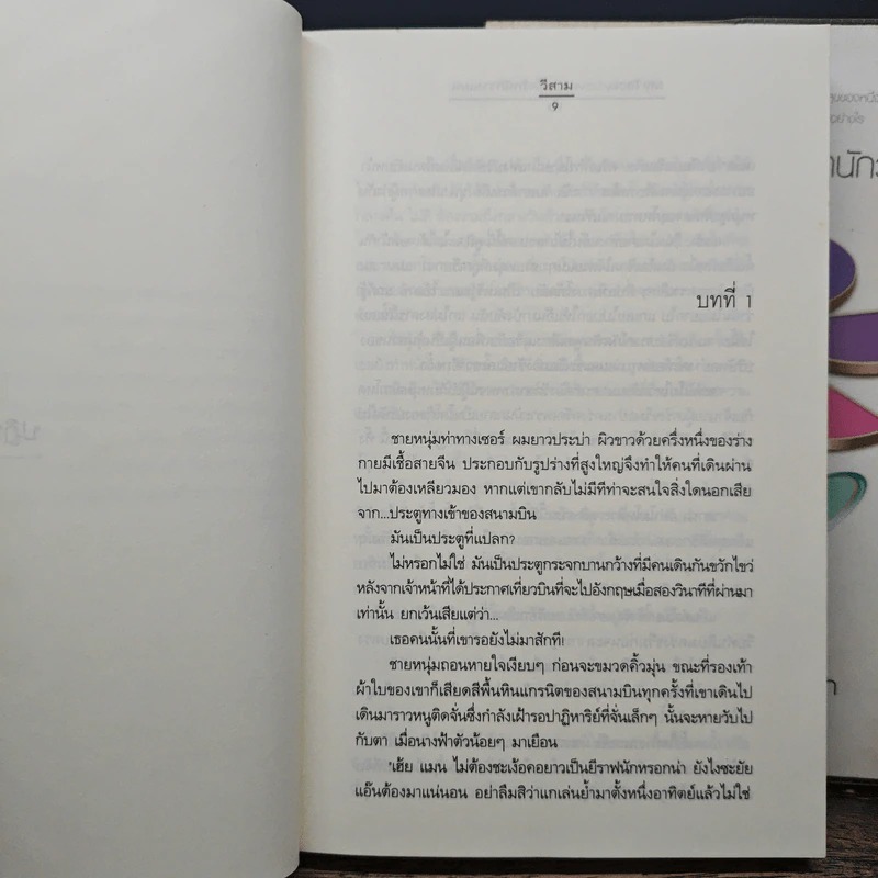 My Tricky Love...เทใจรักนักวางแผน 2 เล่มจบ - วีสาม รูปที่ 7