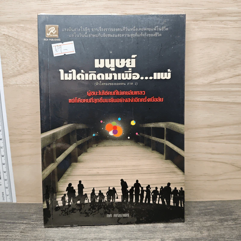 มนุษย์ไม่ได้เกิดมาเพื่อ...แพ้ - ทศ คณนาพร รูปที่ 1