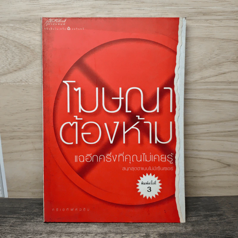 โฆษณาต้องห้าม แฉอีกครึ่งที่คุณไม่เคยรู้ รูปที่ 1