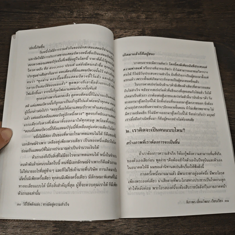 วิธีใช้พลังแฝง : ทางลัดสู่ความสำเร็จ - โนโมธุ ชิโร รูปที่ 7
