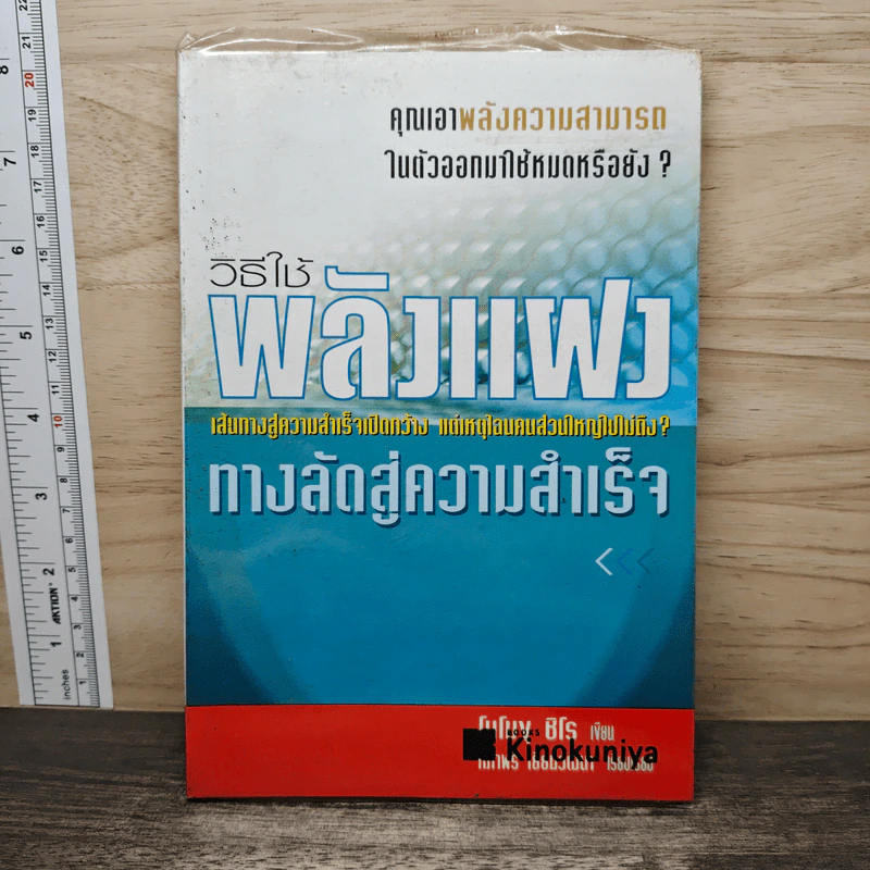 วิธีใช้พลังแฝง : ทางลัดสู่ความสำเร็จ - โนโมธุ ชิโร รูปที่ 1